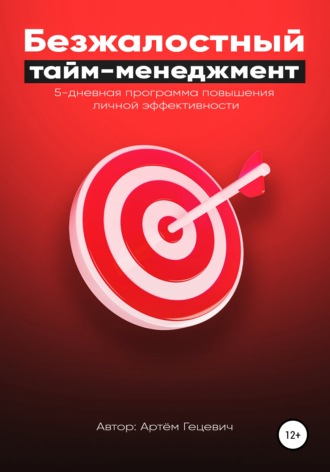 Обложка книги «Безжалостный тайм-менеджмент: 5-дневная программа повышения личной эффективности»