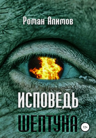 Обложка книги «Исповедь шептуна»