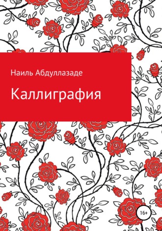 Обложка книги «Каллиграфия»