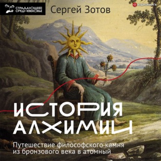 Обложка книги «История алхимии. Путешествие философского камня из бронзового века в атомный»