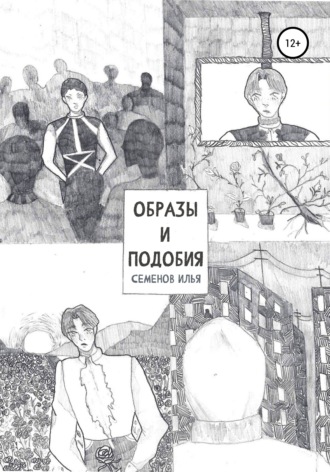 Обложка книги «Образы и подобия»