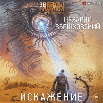 Обложка книги «Искажение»