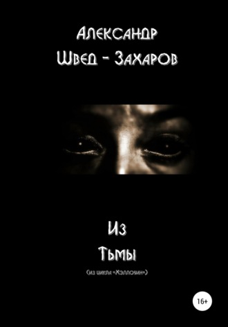 Обложка книги «Из тьмы»
