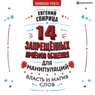 Обложка книги «14 запрещенных приемов общения для манипуляций. Власть и магия слов»