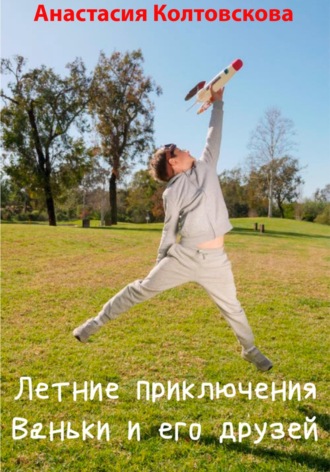 Обложка книги «Летние приключения Ваньки и его друзей»