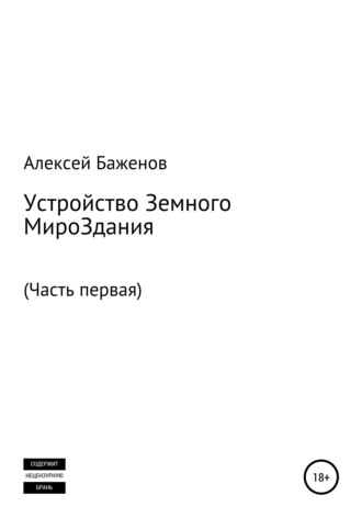 Алексей Баженов. Устройство земного мироЗдания. Часть первая