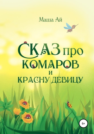 Обложка книги «Сказ про комаров и красну девицу»