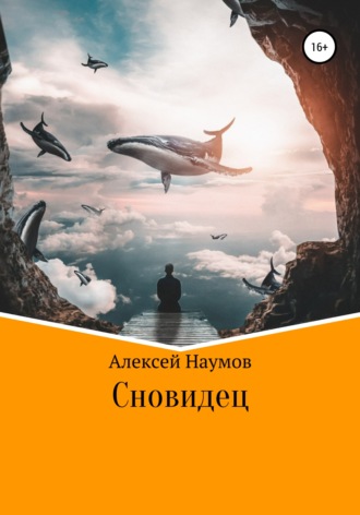 Алексей Наумов. Сновидец