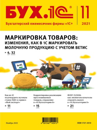 Обложка книги «БУХ.1С №11 2021 г. (+ epub)»