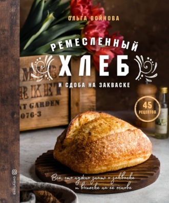 Обложка книги «Ремесленный хлеб и сдоба на закваске»