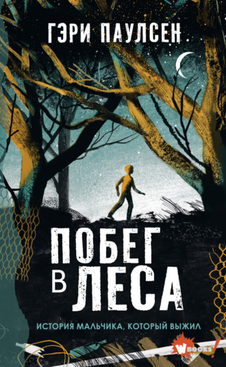Обложка книги «Побег в леса. История мальчика, который выжил»