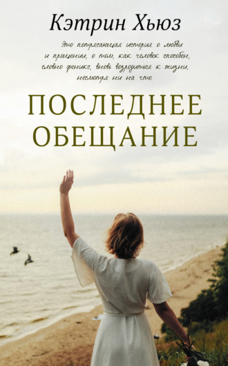 Обложка книги «Последнее обещание»