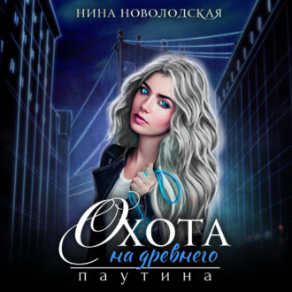Обложка книги «Охота на древнего. Паутина»