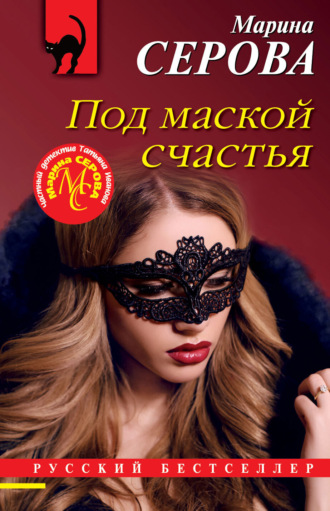 Обложка книги «Под маской счастья»