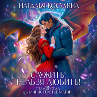 Обложка книги «Служить нельзя любить! Стажировка в министерстве магии»