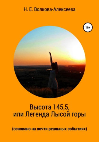 Обложка книги «Высота 145,5, или Легенда Лысой горы (основано на почти реальных событиях)»