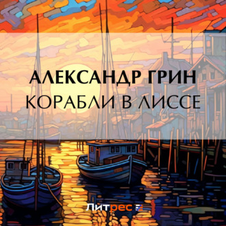 Обложка книги «Корабли в Лиссе»