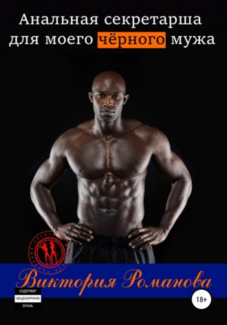 Виктория Романова. Любовница для моего чёрного мужа