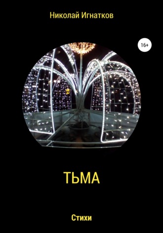 Обложка книги «Тьма»