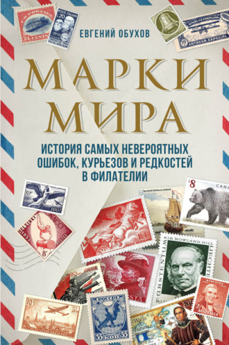 Обложка книги «Марки мира. История самых невероятных ошибок, курьезов и редкостей в филателии»