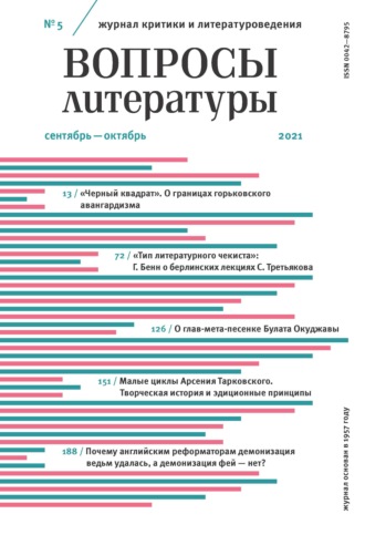 Группа авторов. Вопросы литературы № 5 Сентябрь – Октябрь 2021