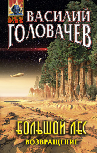 Обложка книги «Большой лес. Возвращение»
