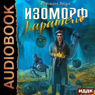 Обложка книги «Изоморф. Каратель»