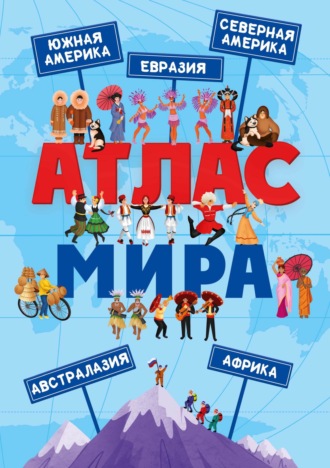 Атлас мира. 