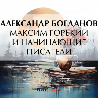 Обложка книги «Максим Горький и начинающие писатели»