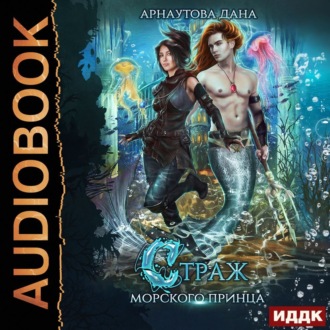 Обложка книги «Страж морского принца»
