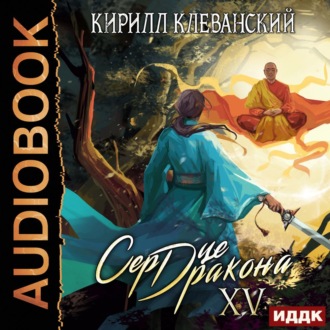 Обложка книги «Сердце Дракона. Книга 15»