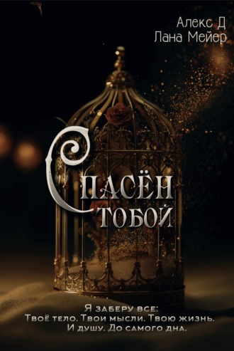 Обложка книги «Спасен тобой»