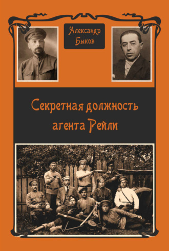 Обложка книги «Секретная должность агента Рейли»