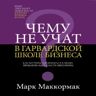 Обложка книги «Чему не учат в Гарвардской школе бизнеса»