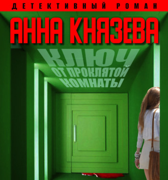 Обложка книги «Ключ от проклятой комнаты»