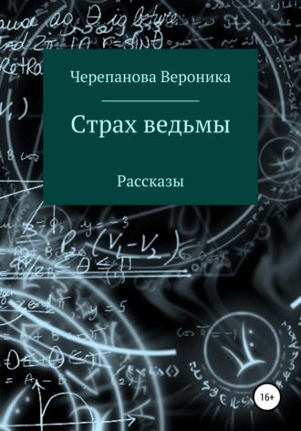 Обложка книги «Страх ведьмы»
