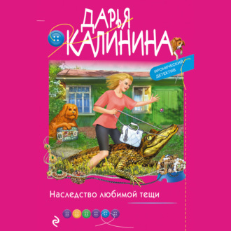 Обложка книги «Наследство любимой тещи»
