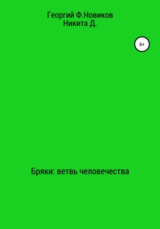 Обложка книги «Бряки: Ветвь человечества»