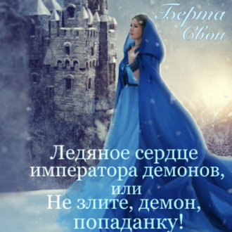 Обложка книги «Ледяное сердце императора демонов, или Не злите, демон, попаданку!»