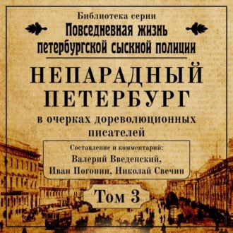 Обложка книги «Непарадный Петербург в очерках дореволюционных писателей»
