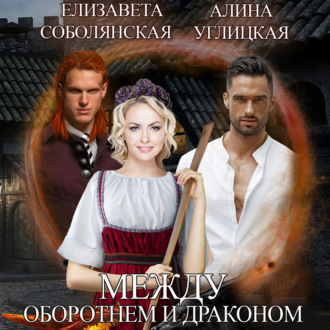 Обложка книги «Между оборотнем и драконом»