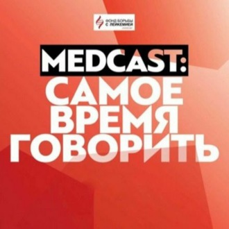 Обложка книги «MedCast:Выгоранию.Нет. Ирина Кудинова»