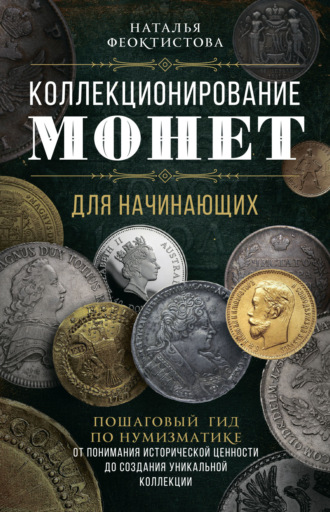 Обложка книги «Коллекционирование монет для начинающих. Пошаговый гид по нумизматике: от понимания исторической ценности до создания уникальной коллекции»