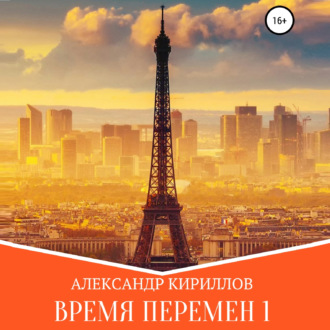Обложка книги «Время перемен 1»