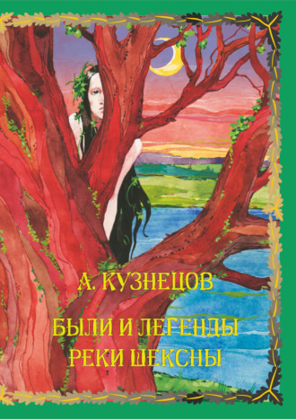 Александр Кузнецов. Были и легенды реки Шексны