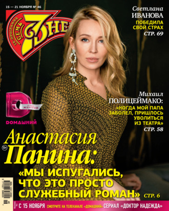 Обложка книги «Семь дней ТВ-программа №46/2021»