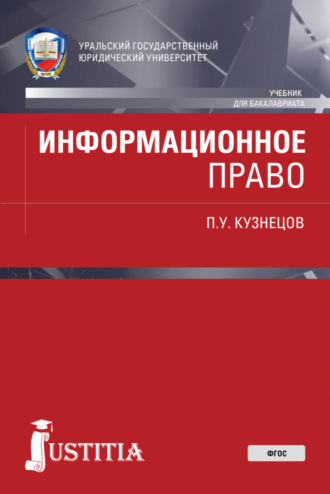 Петр Уварович Кузнецов. Информационное право. (Бакалавриат, Специалитет). Учебник.