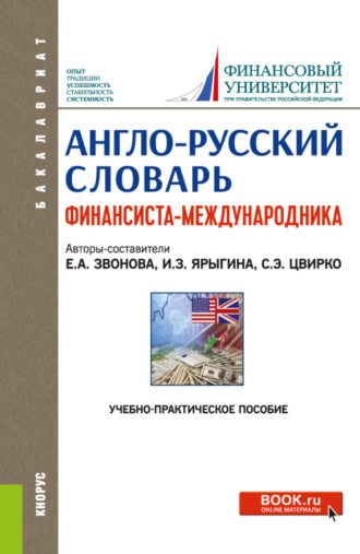 Ирина Зотовна Ярыгина. Англо-русский словарь финансиста-международника. (Аспирантура, Бакалавриат, Магистратура). Учебно-практическое пособие.