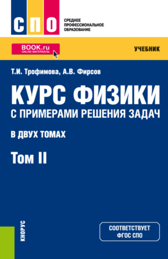 Александр Викторович Фирсов. Курс физики с примерами решения задач в 2-х томах. Том 2. (СПО). Учебник.