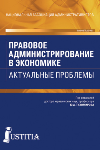 Виталий Александрович Королев. Правовое администрирование в экономике. Актуальные проблемы. (Аспирантура, Бакалавриат). Монография.